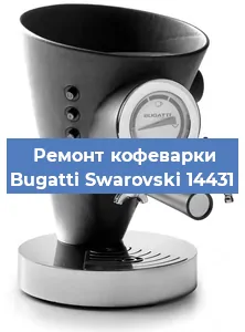 Чистка кофемашины Bugatti Swarovski 14431 от накипи в Челябинске